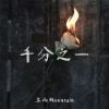 Download track 千分之一 (伴奏)