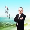 Download track 不为生活谁想离开家