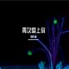 Download track 再次爱上你 (伴奏)