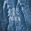 Download track 另一个夜晚的幸存者