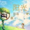 Download track 就追着阳光吧 (和声伴奏版)