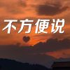 Download track 马上听完