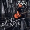 Download track 谁的人生路上没有阴霾 (伴奏)