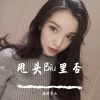 Download track 瞬间征服你（Remix）