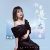 Download track 你爱我是为了忘记谁