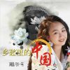 Download track 乡愁里的中国