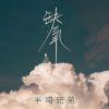 Download track 缺氧 (伴奏)