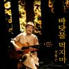 Download track 바보 같은 남자