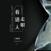 Download track 走眼看错人 (Live合唱版)