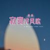 Download track 寂寞冷风吹 (伴奏版)