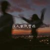 Download track 没人能代替你 (校园广播版)