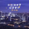 Download track 和这个世界握手言和 (DJ波比版)