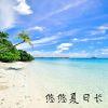 Download track 悠悠夏日长