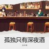 Download track 孤独只有深夜酒