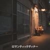 Download track ロマンチックなディナー