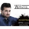 Download track ΕΙΛΙΚΡΙΝΑ