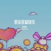 Download track 祝你圣诞快乐