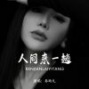 Download track 人间来一趟 (伴奏)