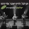 Download track ליל חניה-בהופעה