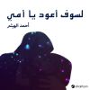 Download track لسوف أعود يا أمي