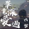 Download track 畢竟深愛過