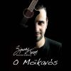 Download track Ο ΚΑΘΩΣ ΠΡΕΠΕΙ