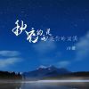 Download track 秋夜的雨是想你的泪滴 (伴奏)