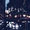 Download track 睡不着的人 (伴奏)