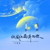 Download track 化风化雨奔向你 (DJBanan版 伴奏)