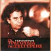 Download track ΤΗ ΡΩΜΙΟΣΥΝΗ ΜΗΝ ΤΗΝ ΚΛΑΙΣ