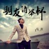 Download track 朋友请举杯 (伴奏)