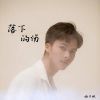 Download track 落下的伤 (DJ阿卓版)