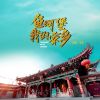 Download track 鱼河堡我的家乡 (伴奏)