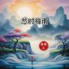 Download track 愁时梅雨 (伴奏版)