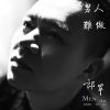 Download track 男人难做 (舞曲版)