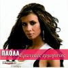 Download track ΤΟ ΑΜΑΡΤΩΛΟ (MUCHACHA)