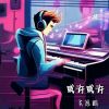 Download track 或许或许 (伴奏版)