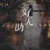 Download track 好无助 (Dj彭锐版伴奏)