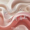 Download track 被爱的人不用道歉 (下雨天 合唱版)