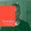 Download track חלום משותף