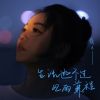 Download track 生活逃不过风雨兼程 (伴奏版)