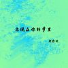 Download track 往事已随风远去