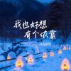 Download track 我也好想有个依靠