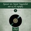 Download track ΧΡΟΝΙΚΟ ΤΟΥ ΛΑΙΚΟΥ ΤΡΑΓΟΥΔΙΟΥ ΑΠΟ ΤΙΣ 45 ΣΤΡΟΦΕΣ, 1962, VOL 9