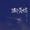 Download track 海市蜃楼 (越南鼓版)