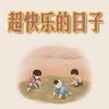 Download track 早晚餐