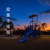 Download track 数着旧时光