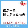 Download track 僕が一番欲しかったもの + 2Key (原曲歌手: 槇原敬之)