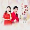 Download track 我把自己献给你 (男生女生对唱缺男声版)