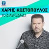 Download track ΤΟ ΔΙΑΣΚΕΔΑΖΩ